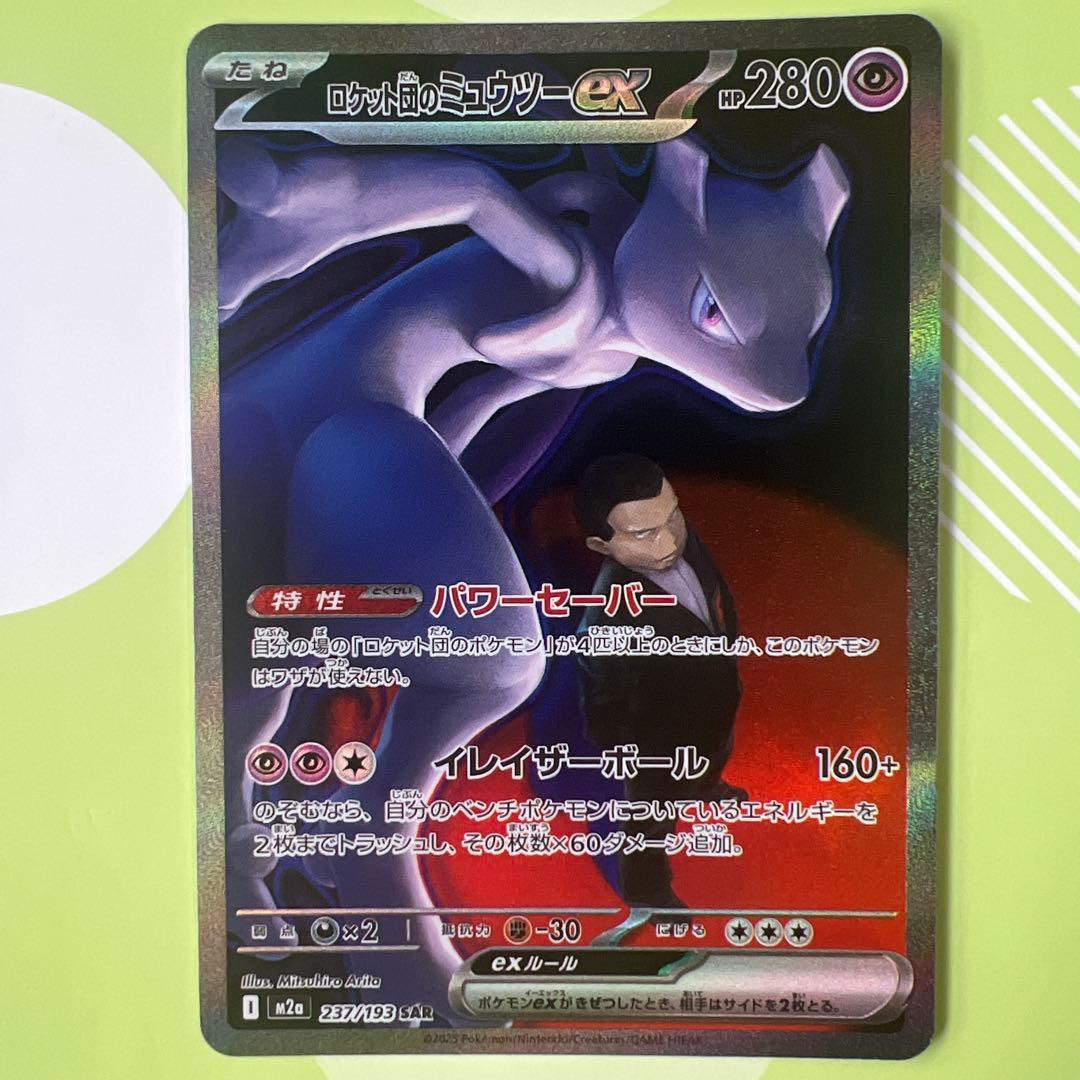 ロケット団のミュウツーex sar m2a 237/193 300円ス ロケット団のミュウツーex sar m2a 237/193 300円ス - メルカリ
