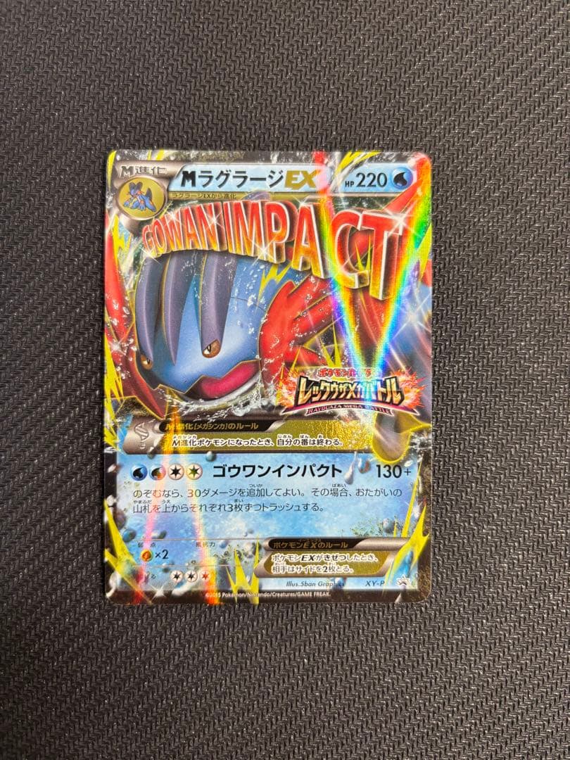 XY-P M ラグラージEX_レックウザメガバトル 9ポイント プレゼント P