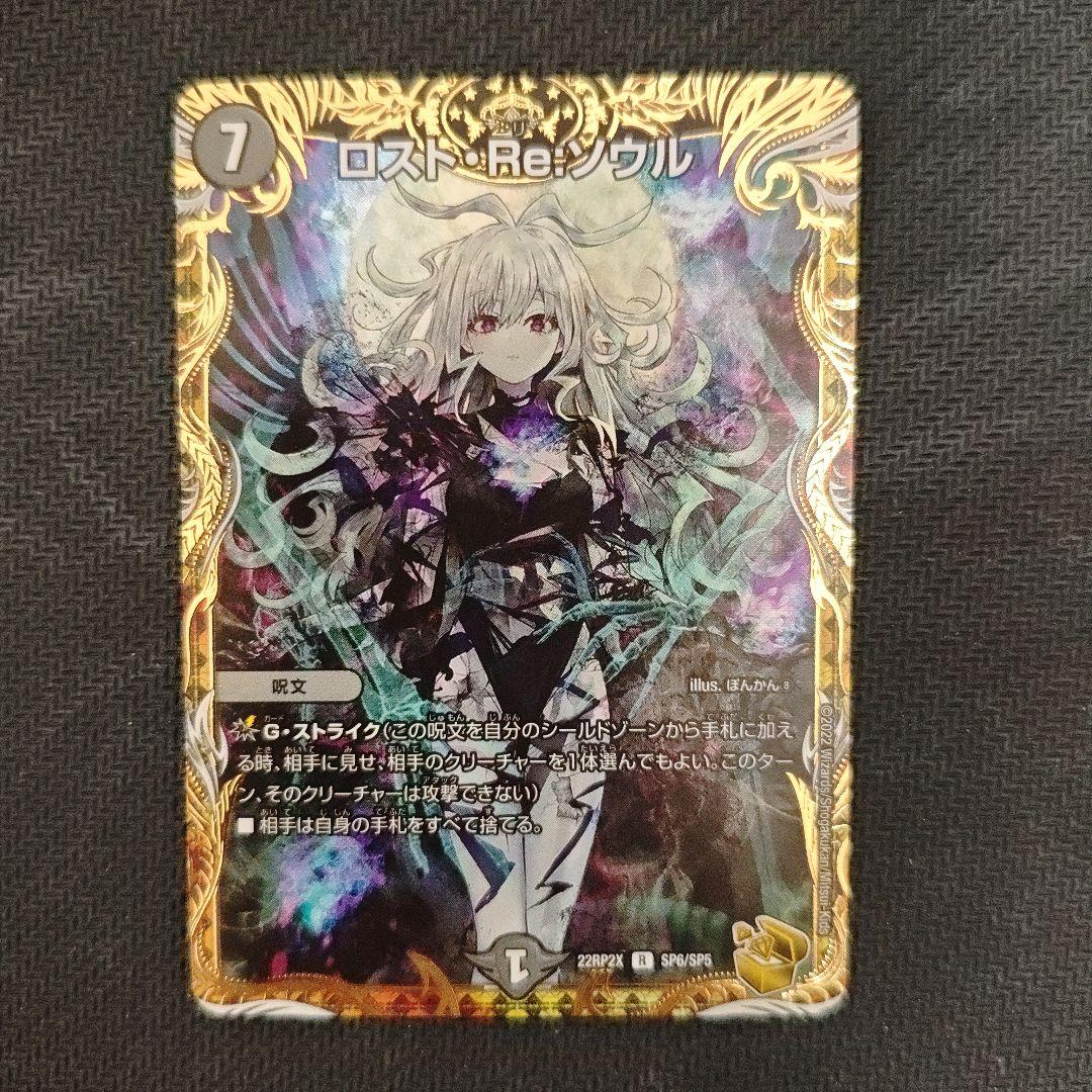 デュエマ ロスト・Re:ソウル 金トレジャー ロスト・Re:ソウル(金トレジャー) R-foil SP6/SP5 1枚の通販 sakon200