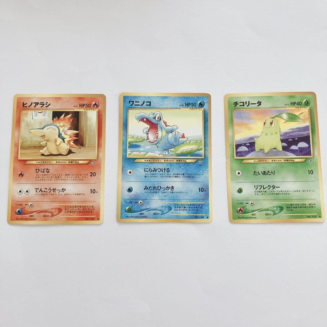 ポケモンカード 旧裏 ヒノアラシ ワニノコ チコリータ 御三家 - メルカリ