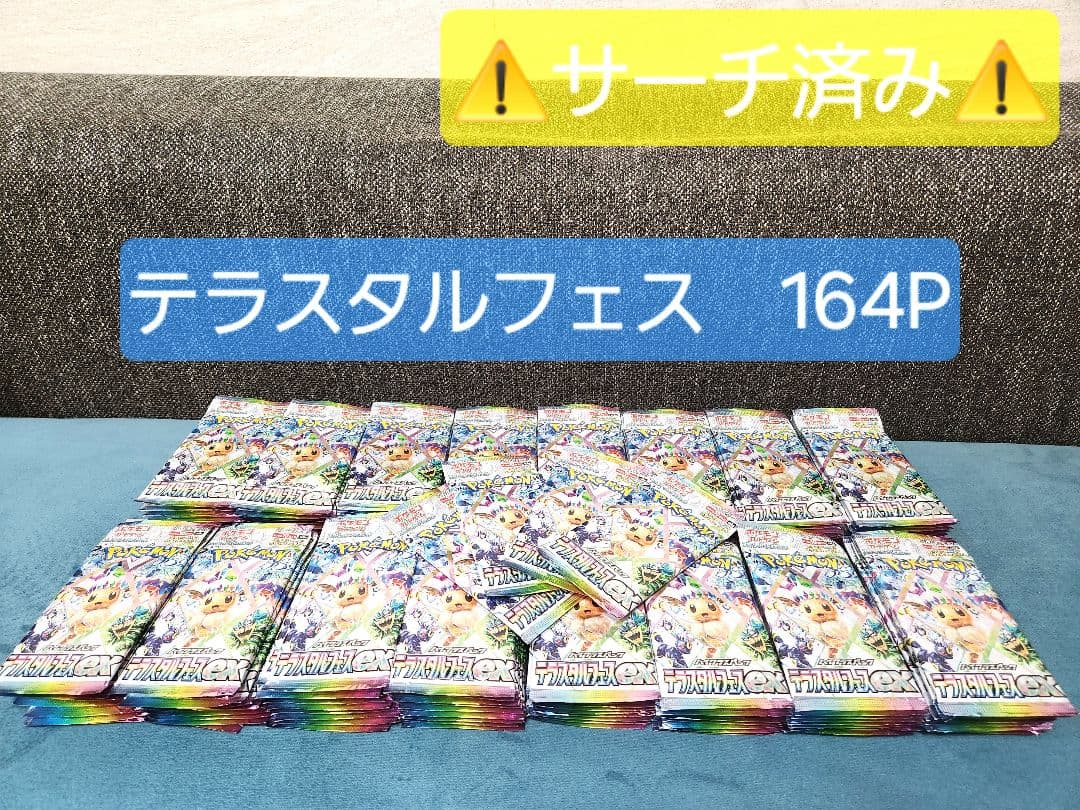 ポケモンカード テラスタルフェスex サーチ済み 164パック