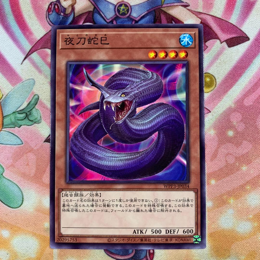遊戯王 夜刀蛇巳 やとのかみ ノーマル ① 巳剣(ミツルギ) - メルカリ