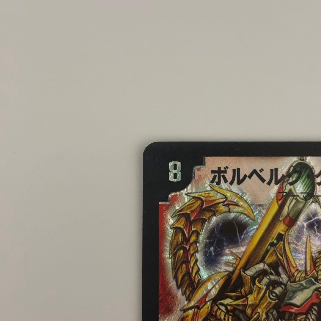 0215 ボルベルグクロスドラゴン 初期 - メルカリ