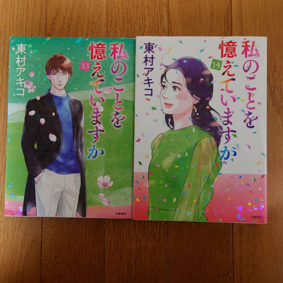 私のことを憶えていますか 13巻14巻セット 東村アキコ - メルカリ