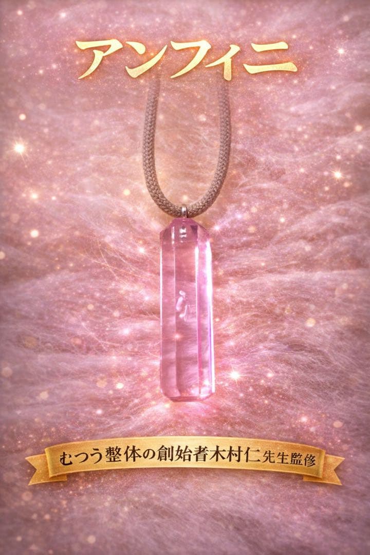 新品ガラスアンフィニ　イネイト　むつう整体（アディオイフ）