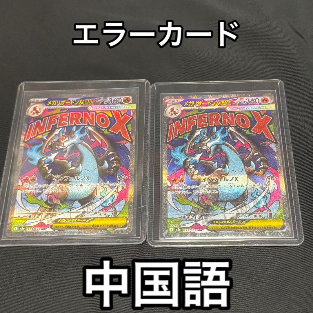 メガリザードンX EX 223/193-MA 中国語印刷エラーカード 2枚セット