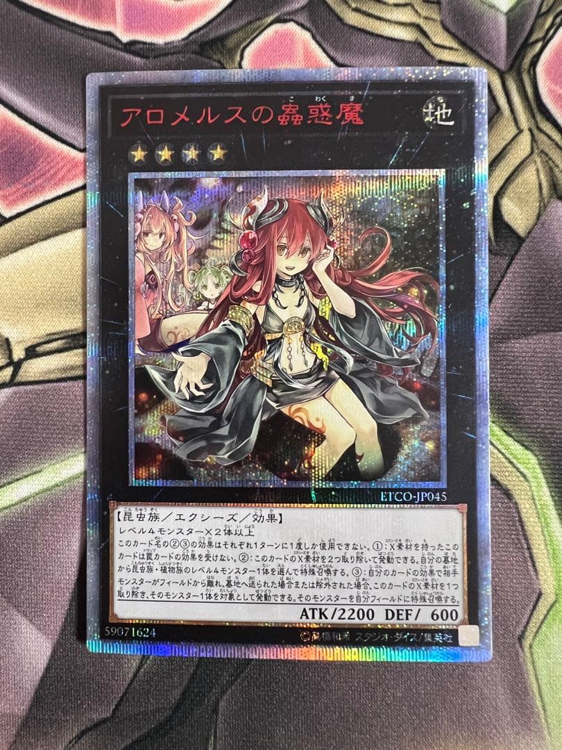 遊戯王　アロメルスの蟲惑魔　20th etco-jp045-sr-a.jpg