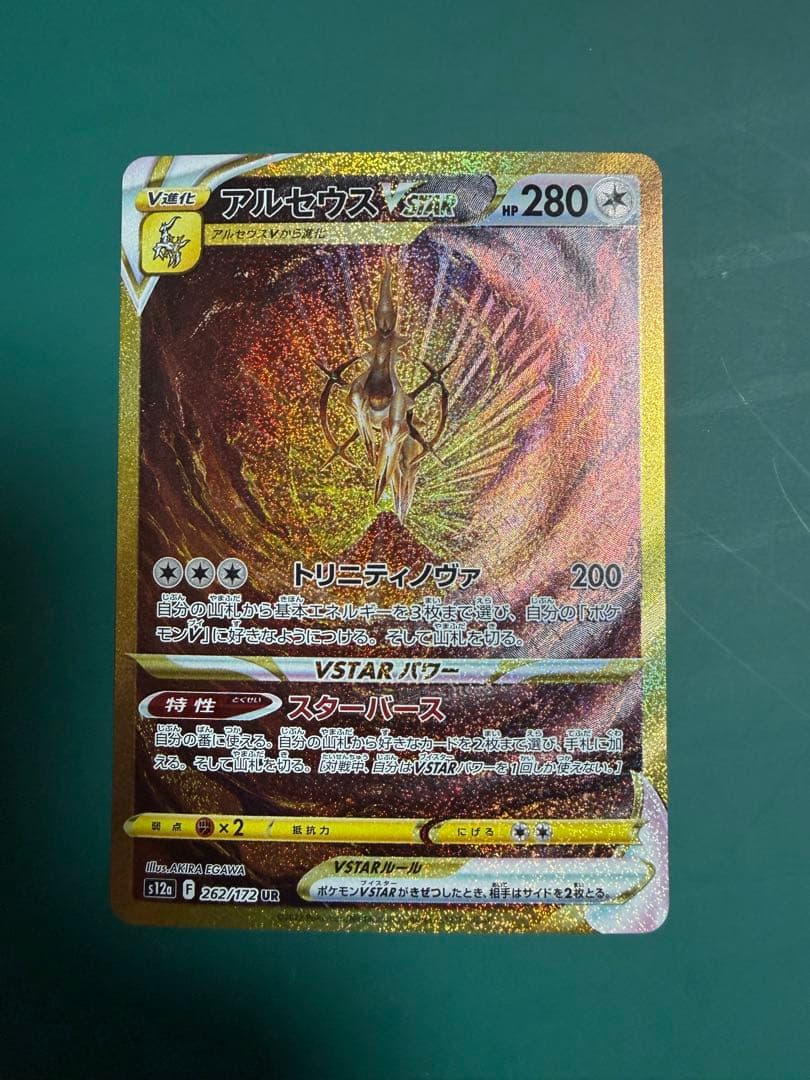 【美品アルセウスVSTAR UR S12a VSTARユニバース 262/172