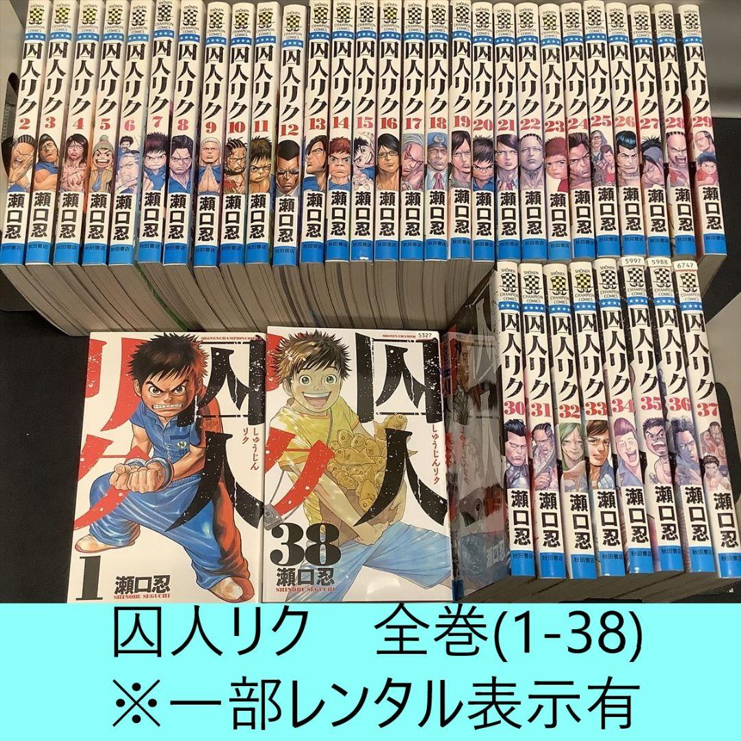 送料込・定期値下】囚人リク 全巻(1-38)まとめセット ※一部レンタル