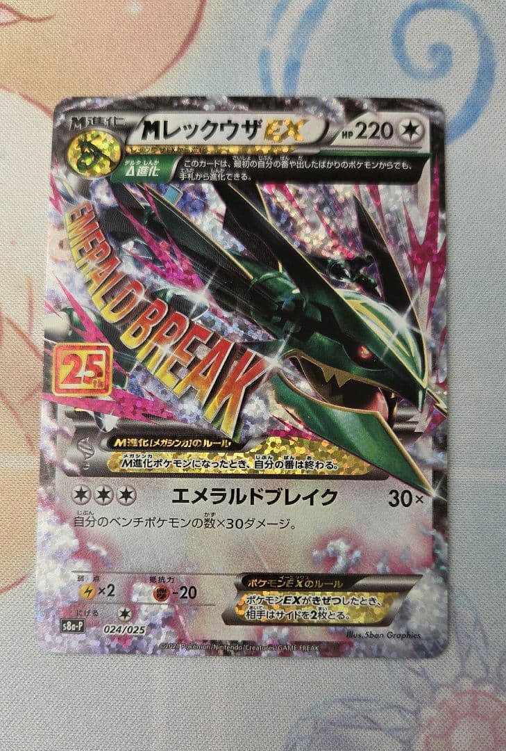 MレックウザEX 25th