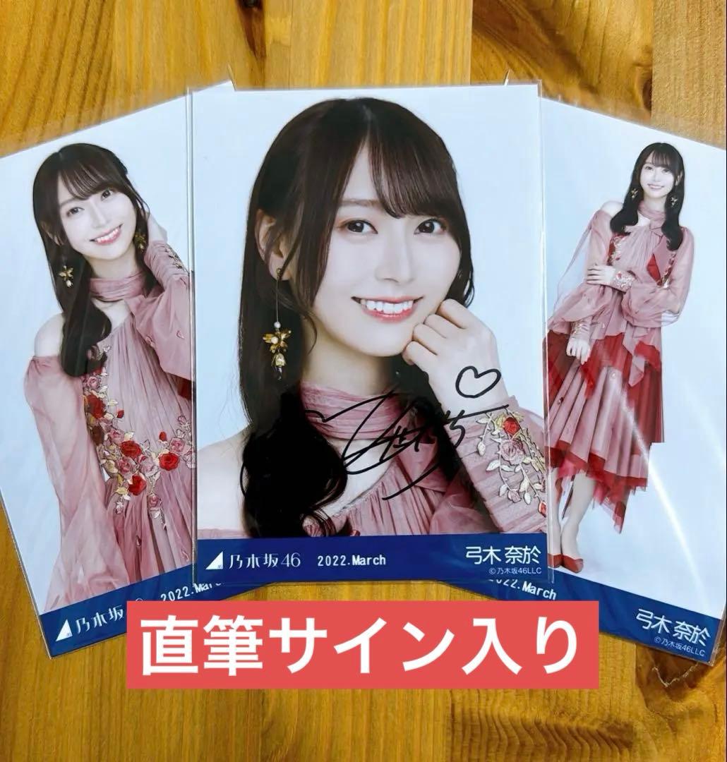 乃木坂46 弓木奈於 直筆サイン 生写真ヨリ含む3種コンプ 2022 March