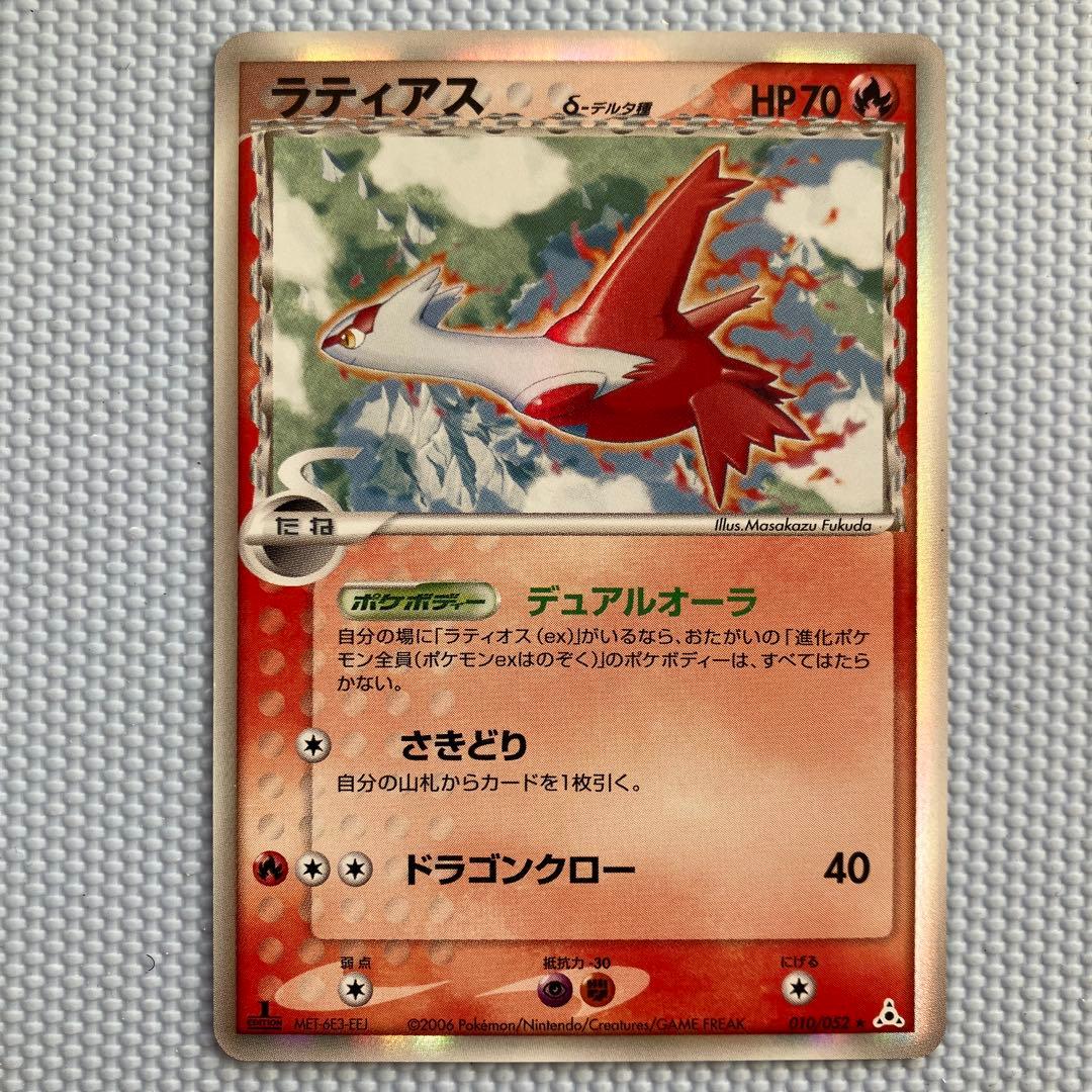 ラティアス δ 1ed★ 拡張パック ホロンの幻影 010/052