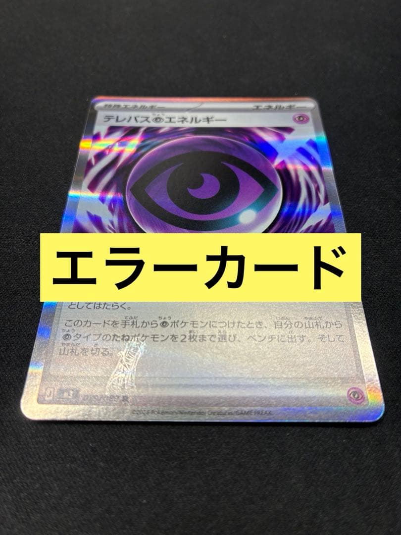 タ*プ様 ポケモンカード ムニキスゼロ テレパス超エネルギー エラー