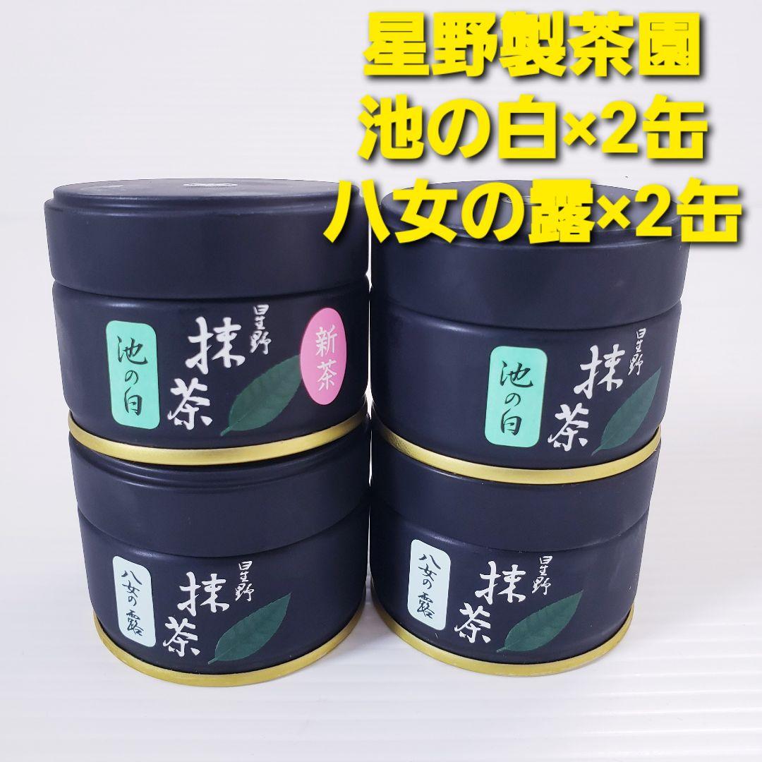 ★星野製茶園★　抹茶【八女の露】20g×2缶・【池の白】20g×2缶　計4缶 星野製茶園八女の露20g 2缶100g 1缶 計140g