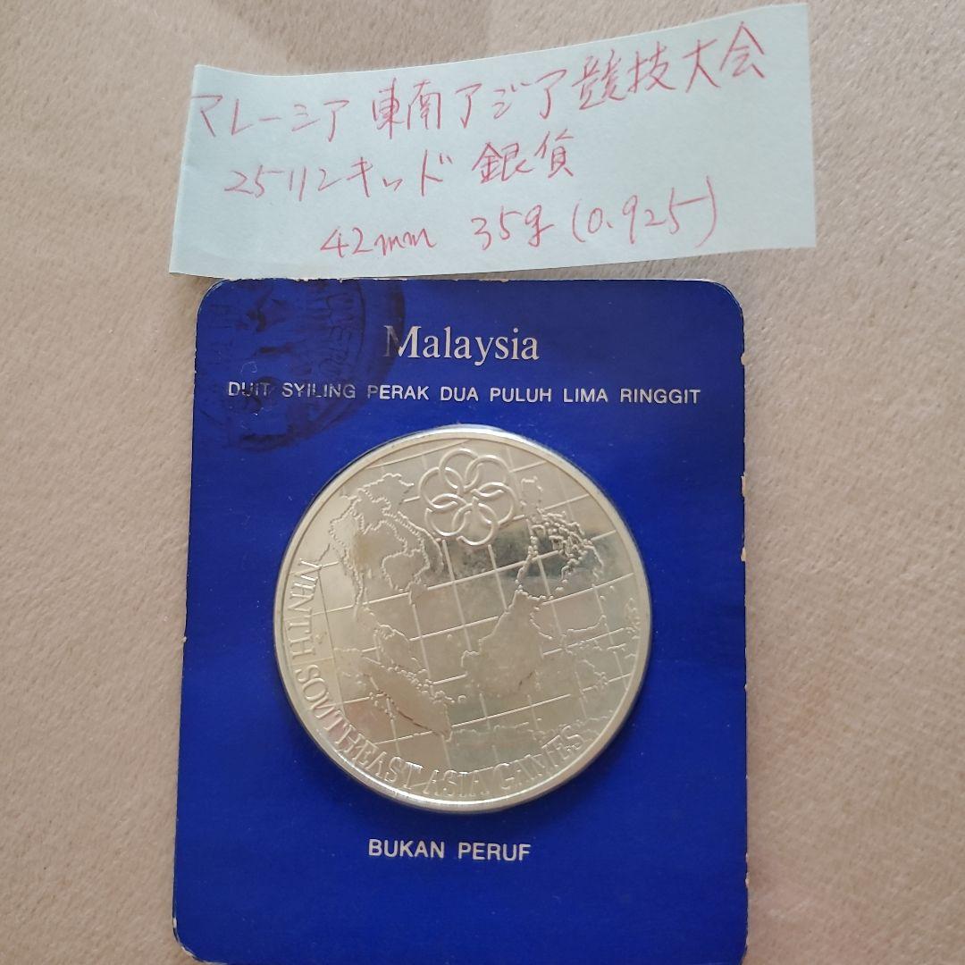 マレーシア 銀貨 二枚セット