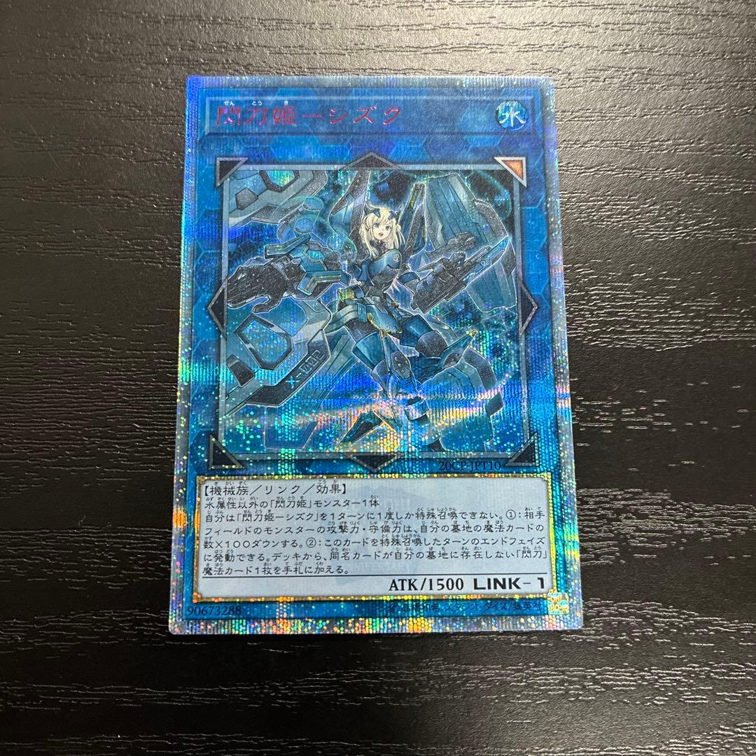 遊戯王　閃刀姫シズク　20thシークレットレア1枚 閃刀姫シズク【シークレット】{SLF1-JP039}《リンク》