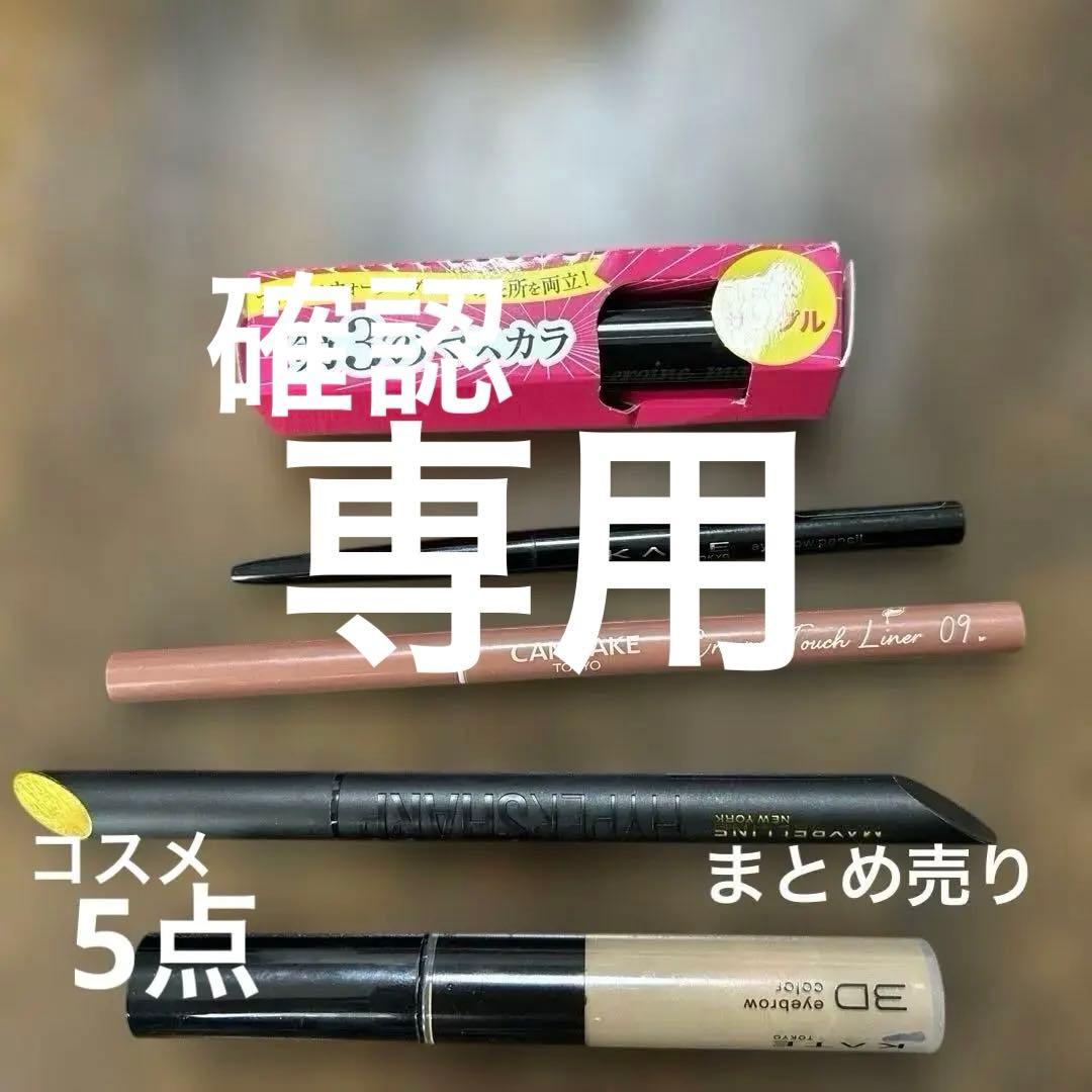 特価！メイベリンウルトラカラーアイライナー他アイメイク　5点　まとめ売り