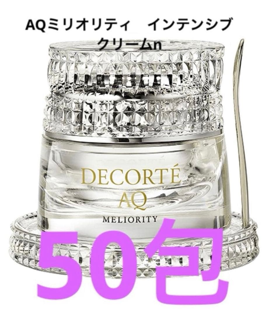 （新品）DECORTE AQ ミリオリティ インテンシブ　クリームn 50包