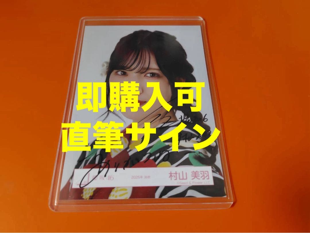 村山美羽　櫻坂46 2025年　浴衣　ランダム生写真　直筆　ヨリ