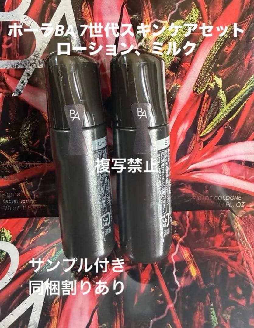 ポーラBA 7世代スキンケアセット ローション、ミルク - メルカリ