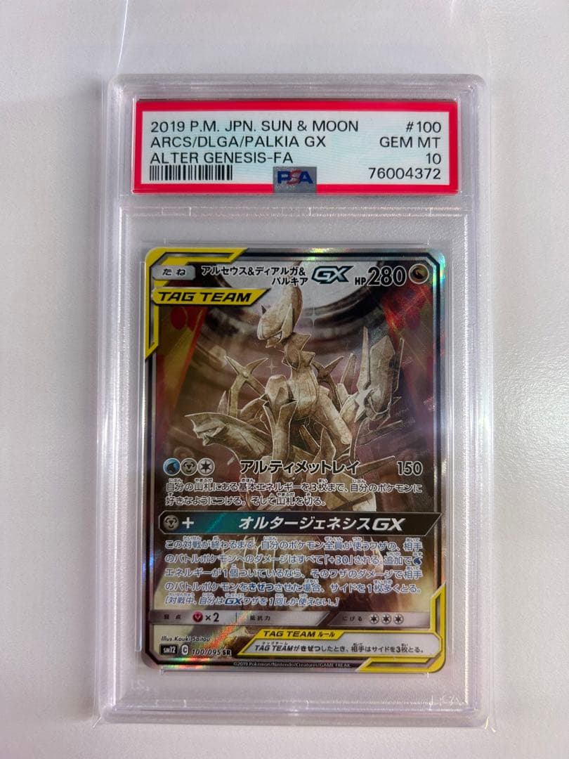 アルセウス&ディアルガ&パルキア gx sa PSA10 最安値 - ポケモンカード
