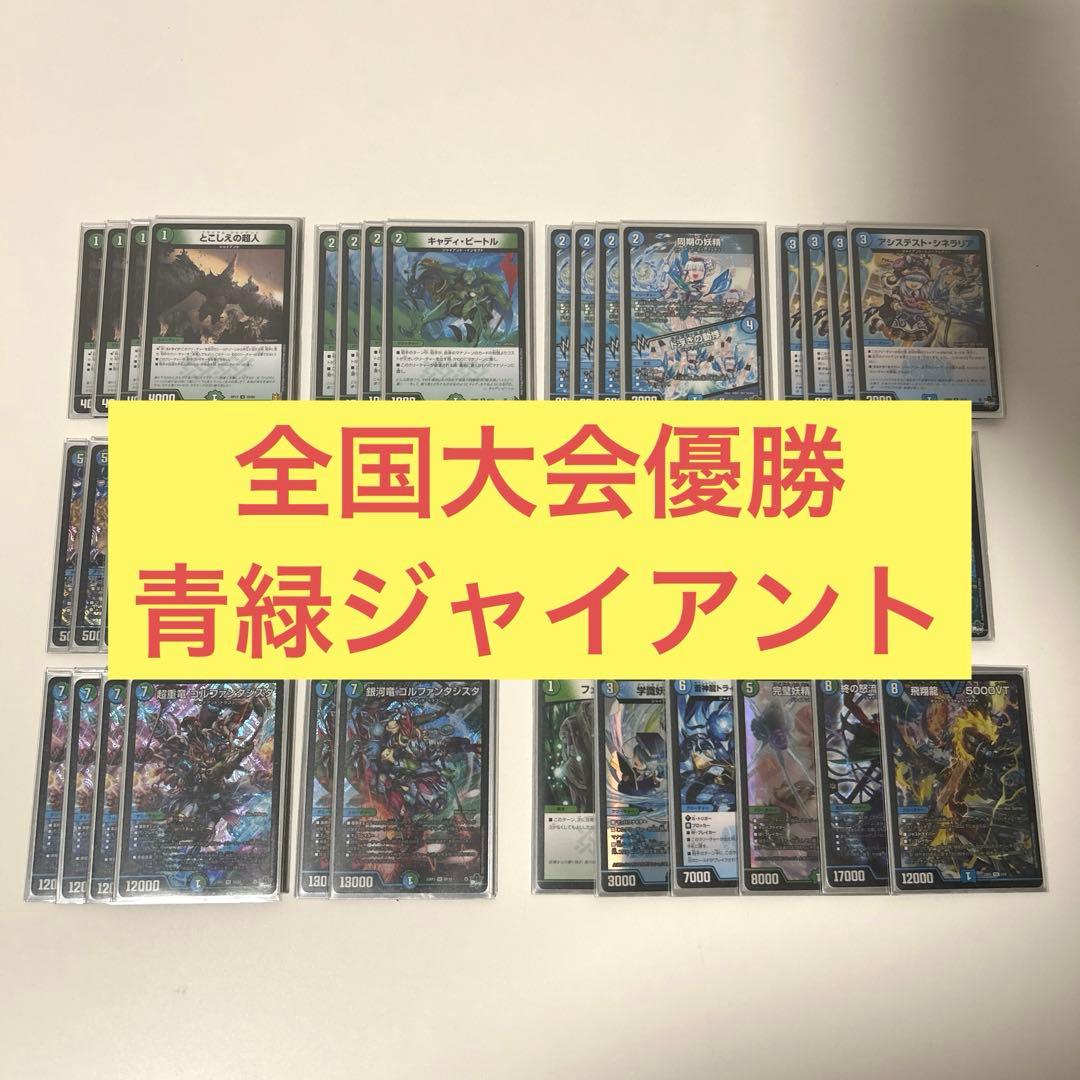 【全国大会優勝】 青緑ジャイアント デッキ 調整パーツ付き デュエルマスターズ