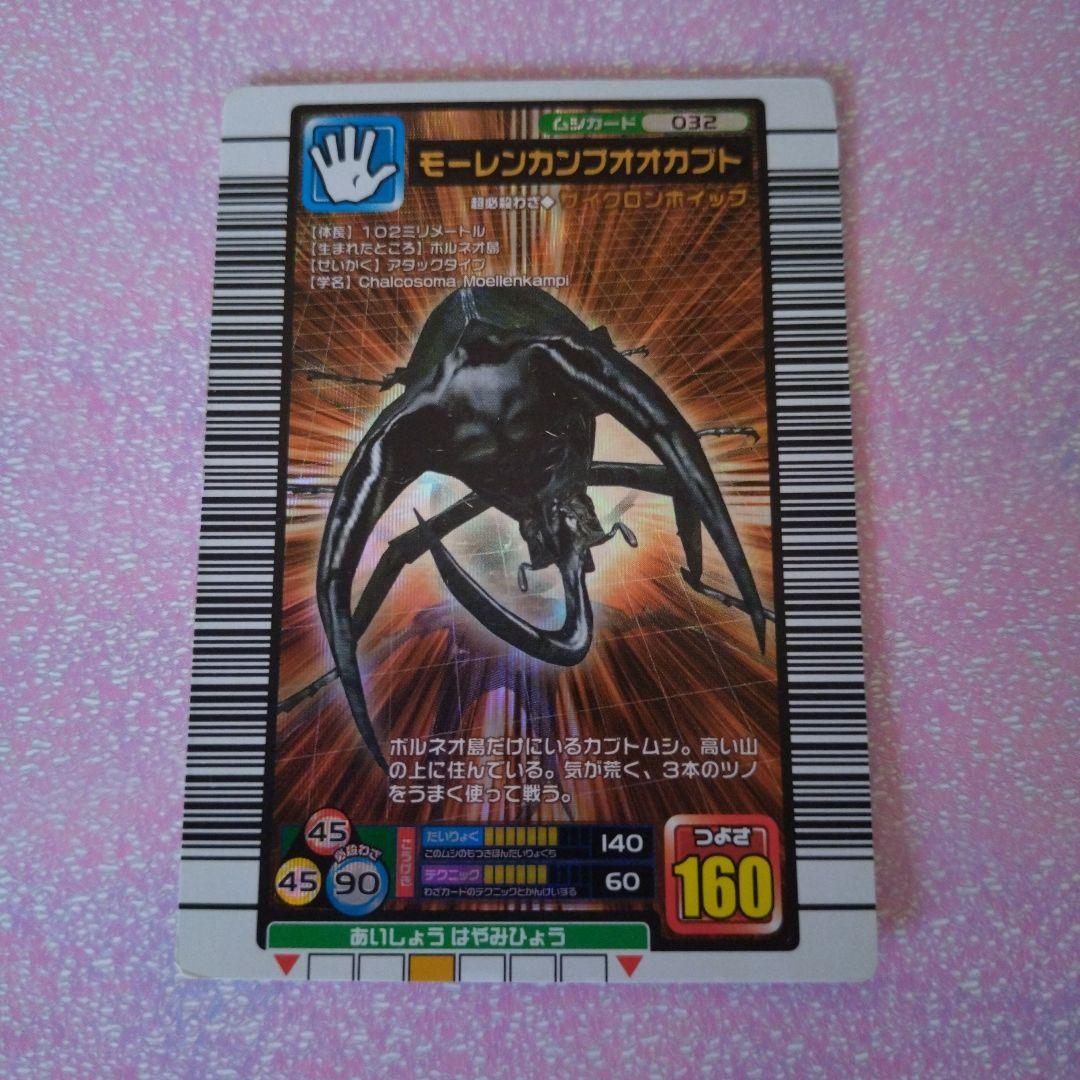 ムシキング モーレンカンプオオカブト 2005ファースト - メルカリ