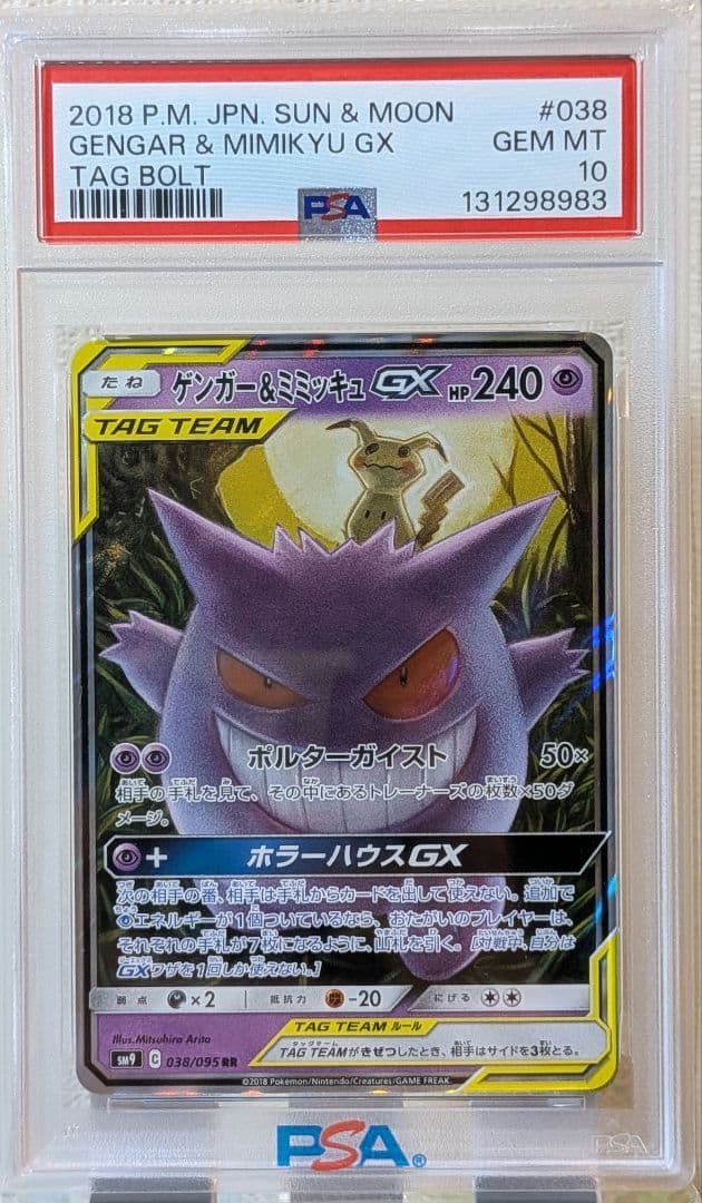 PSA10 ゲンガー＆ミミッキュGX RR SM9 タッグボルト