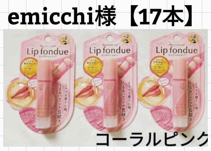 emicchi【17本】リップフォンデュ/4.2g×17本/