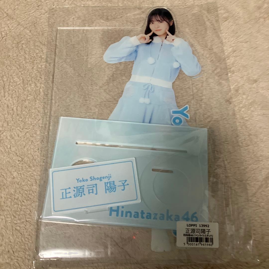 日向坂46 ローソン限定 ペンライトスタンド ビッグアクスタ 正源司陽子