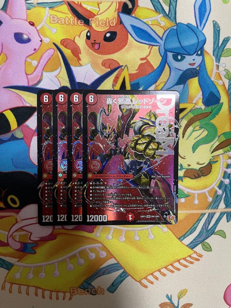 轟く邪道 レッドゾーン(DM25RP3 DM1/DM1)