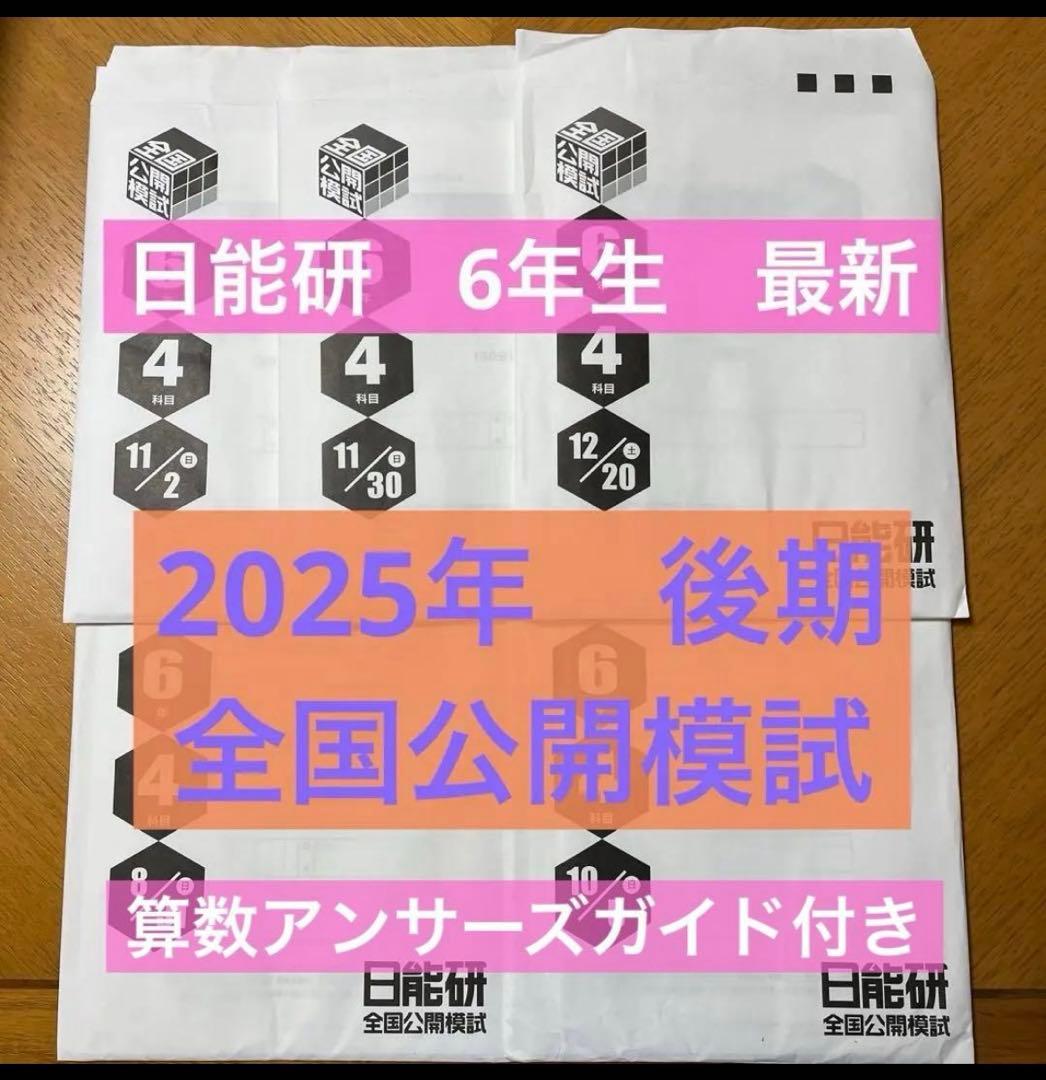 2025年 6年生 全国公開模試　日能研　後期　フルセット