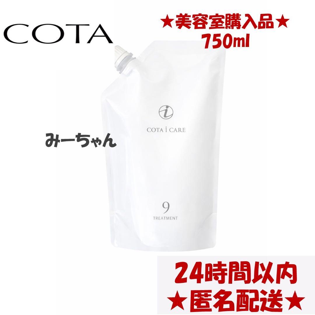 新品未開封　COTA アイケア トリートメント 9 750ml レフィル