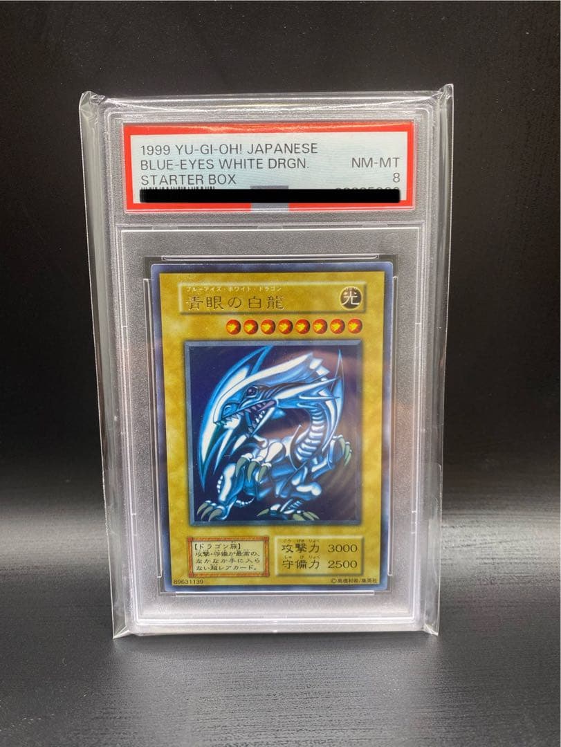 【お値下げ】psa8 ブルーアイズ・ホワイト・ドラゴン 遊戯王