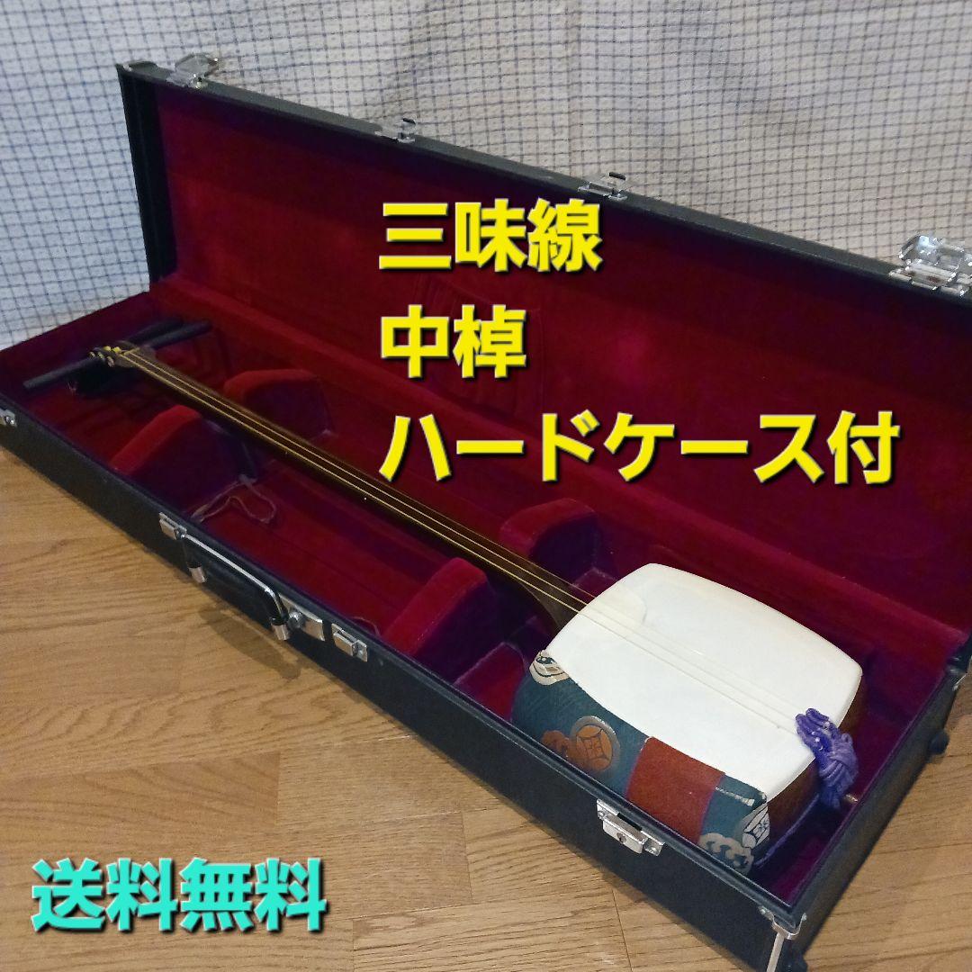 【値下げ】三味線　中棹（太さ　約2.6cm）破れなし ハードケース付き