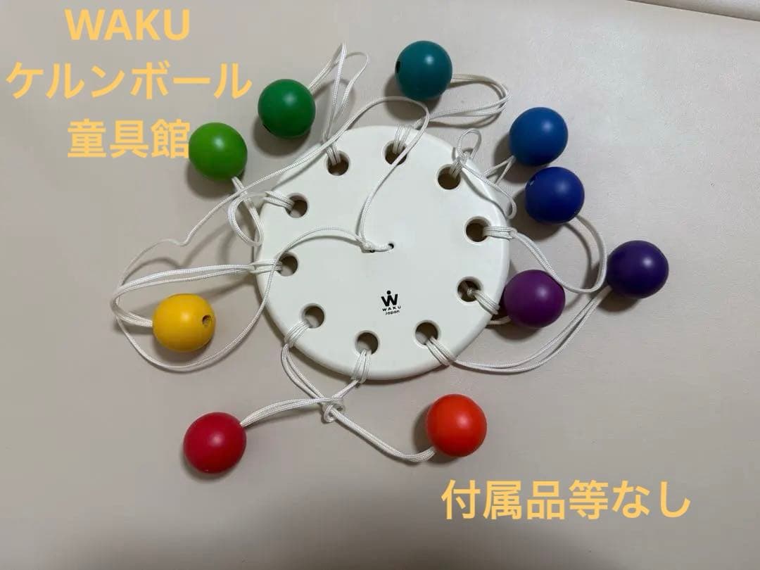 ケルンボール waku 童具館 - メルカリ