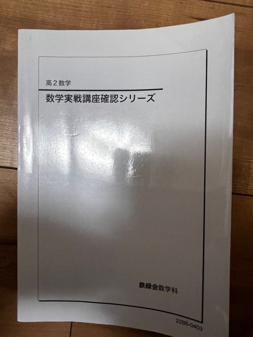 激レア】鉄緑会 高2数学 実戦講座確認シリーズ - メルカリ