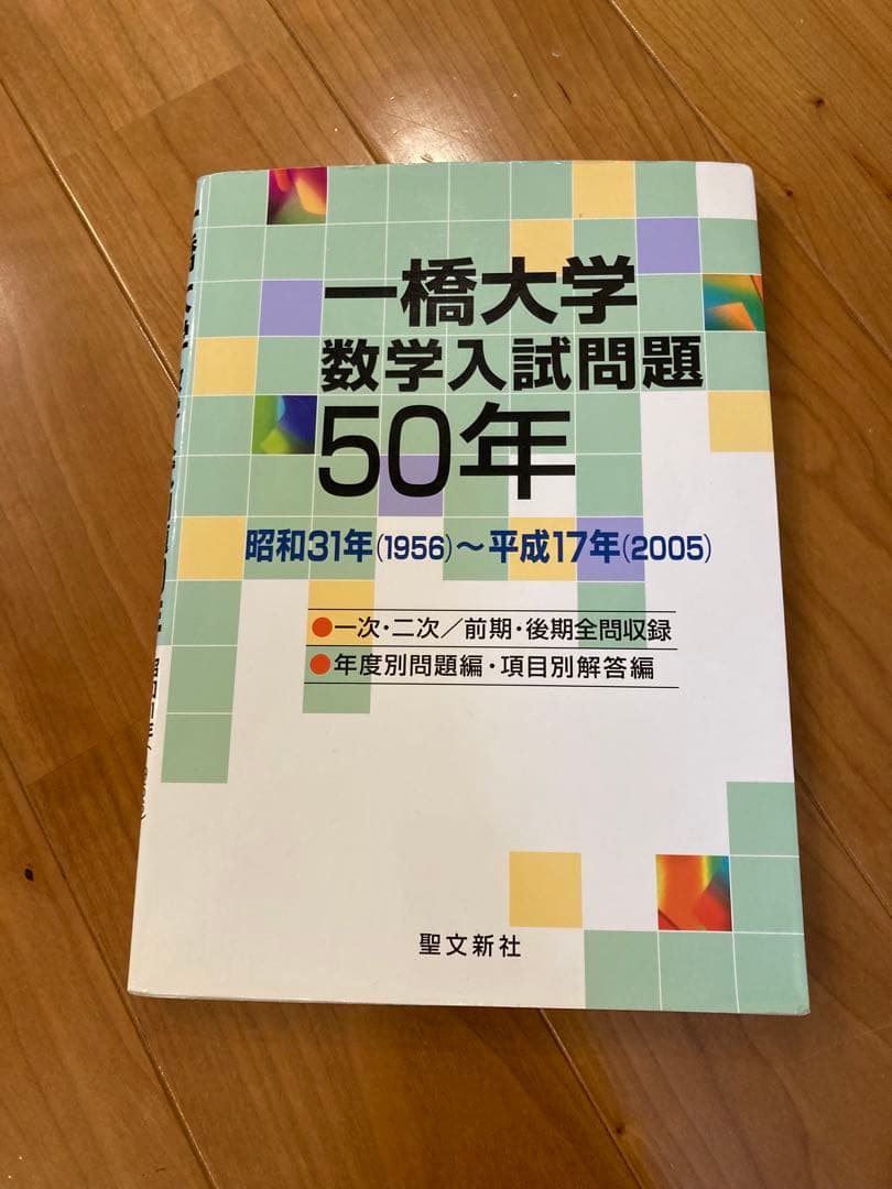 一橋大学赤本他セット(数学入試問題50年) - メルカリ