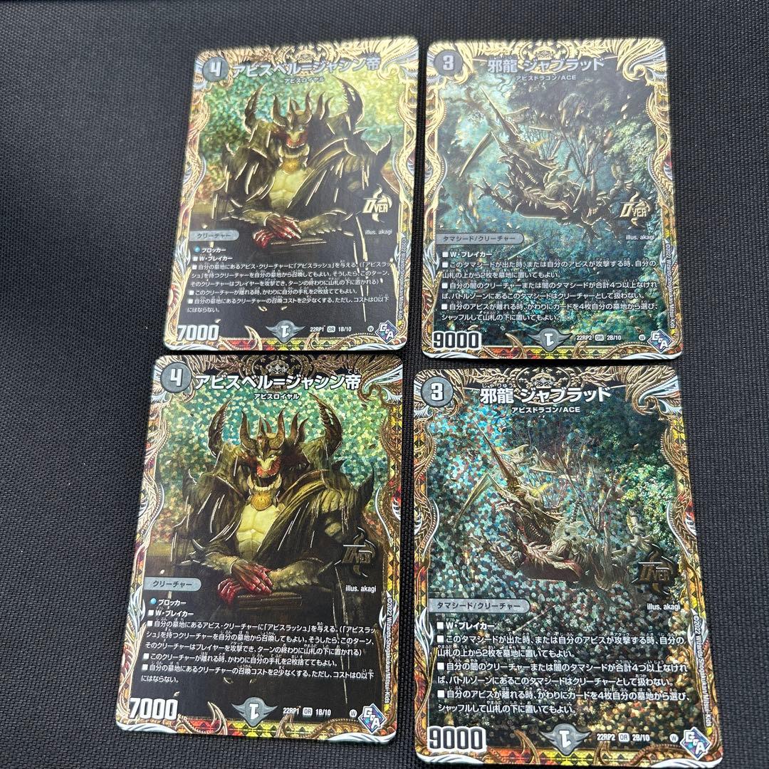 邪龍 ジャブラッド b/アビスベル=ジャシン帝 b2枚