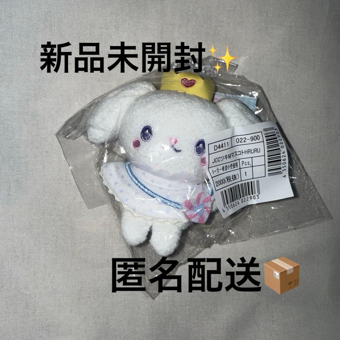 JOCHUM キャンディデザイン RURU ルル 白岩瑠姫 マスコット ぬい