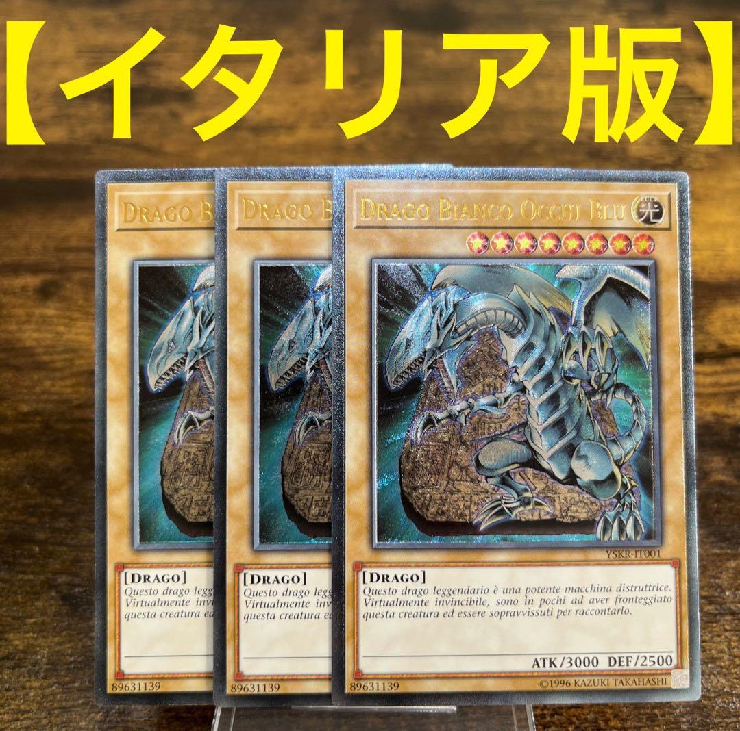 遊戯王【イタリア版】青眼の白龍 レリーフ 3枚セット‼️