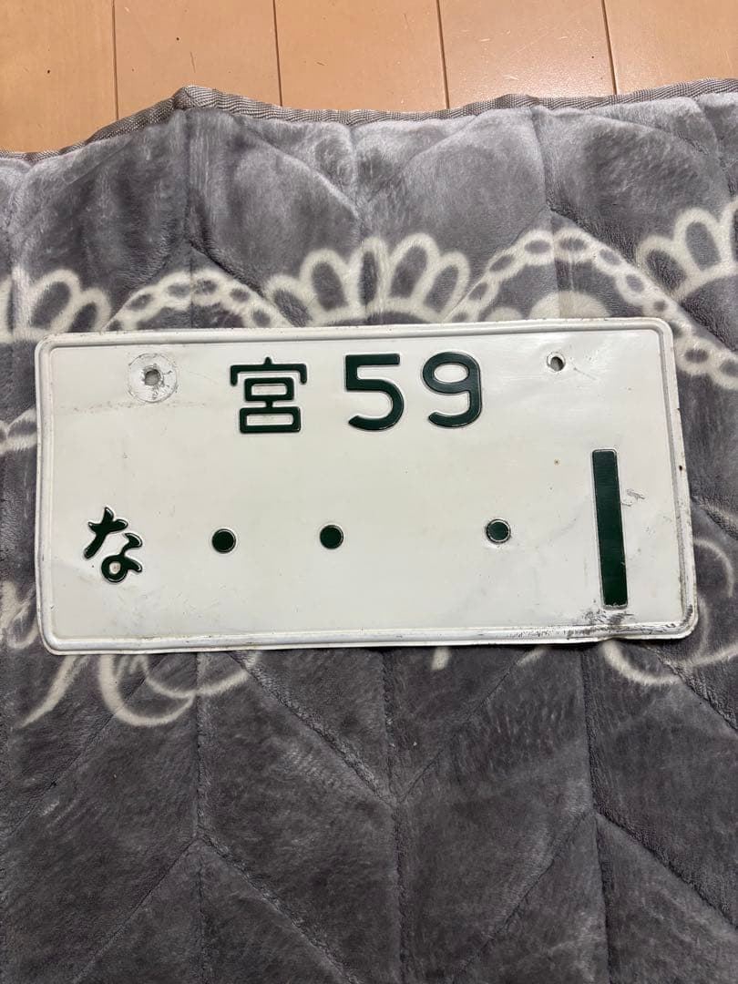 当時物　国内　日本　抹消済み本物ナンバープレート　宮城　宮ナンバー2桁　旧車