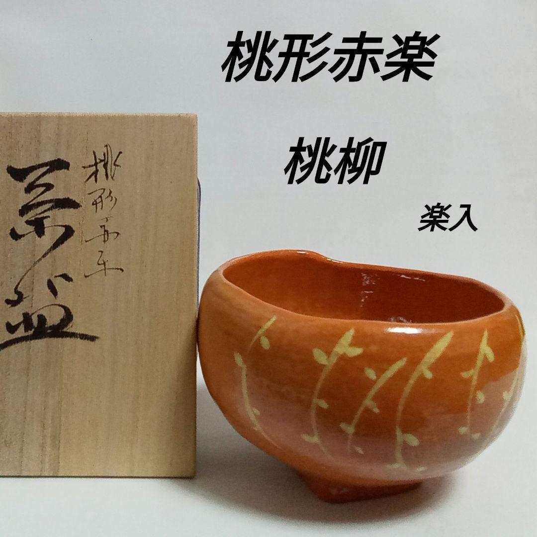 抹茶茶碗 桃型赤楽 了入「桃柳」写し 吉村楽入 - メルカリ