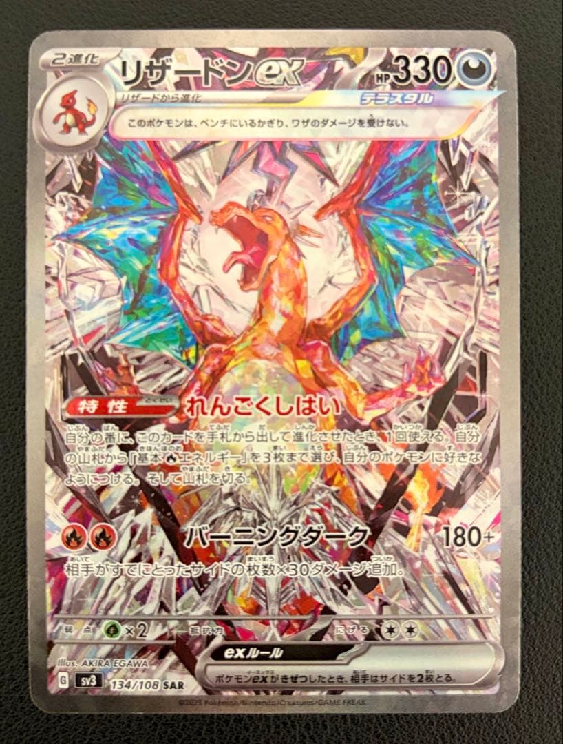 【ポケモンカード】リザードンex SAR(134/108) 黒炎の支配者 リザードンex SAR[SV3 134/108](拡張パック「黒炎の支配者」)の新品