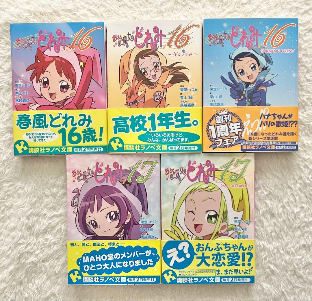 おジャ魔女どれみ 5冊セット - メルカリ