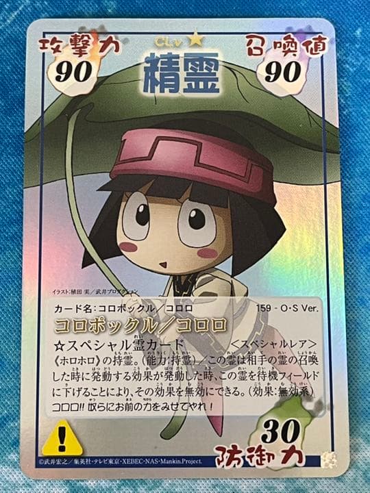 コロポックル／コロロ スペシャルレア - メルカリ
