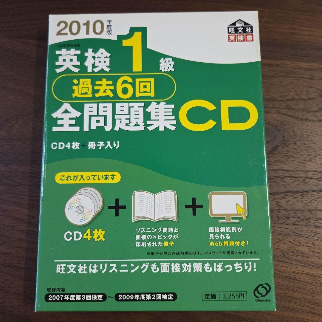 英検1級過去6回全問題集CD 2010年度版 - メルカリ
