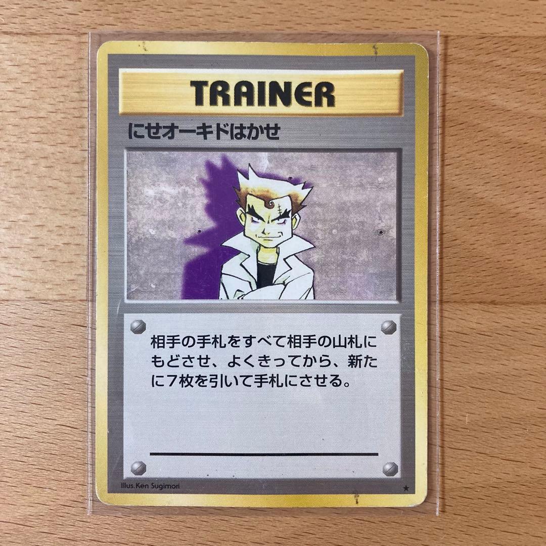 レア物』ポケモンカード にせオーキドはかせ 旧裏 拡張パック第1弾