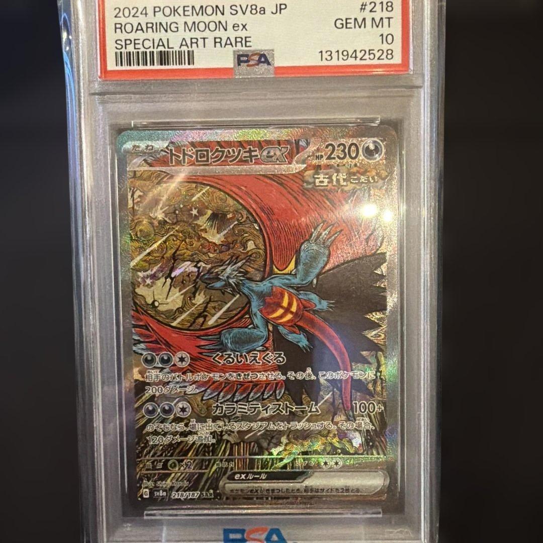 トドロクツキex SAR SV8a テラスタルフェス　PSA10