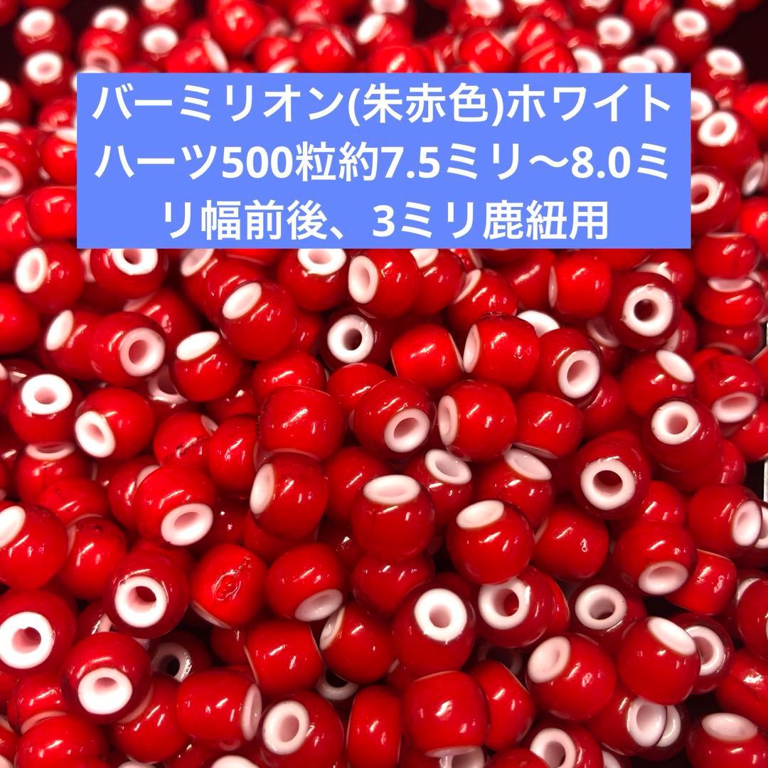 (朱赤色)ホワイトハーツ500粒約7.5ミリ〜8.0ミリ幅前後、3ミリ鹿紐用